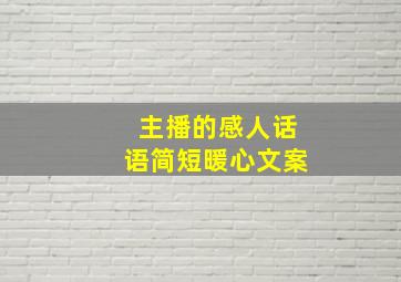 主播的感人话语简短暖心文案