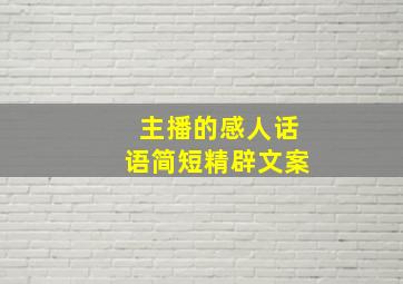 主播的感人话语简短精辟文案