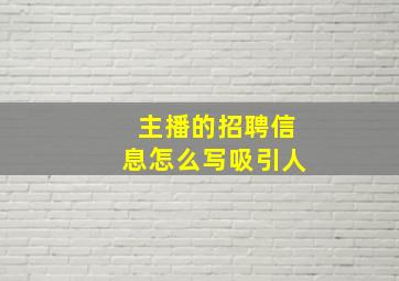 主播的招聘信息怎么写吸引人