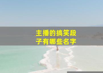 主播的搞笑段子有哪些名字