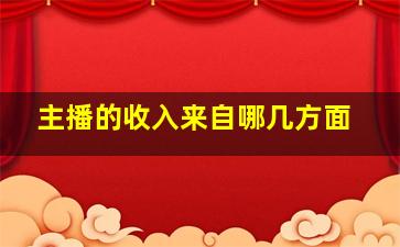 主播的收入来自哪几方面