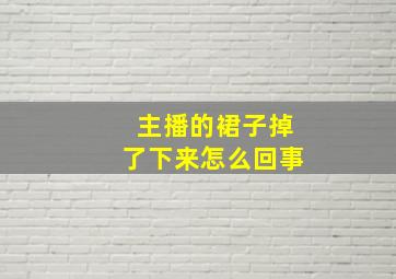 主播的裙子掉了下来怎么回事