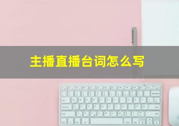 主播直播台词怎么写