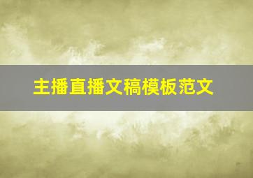 主播直播文稿模板范文