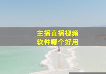 主播直播视频软件哪个好用