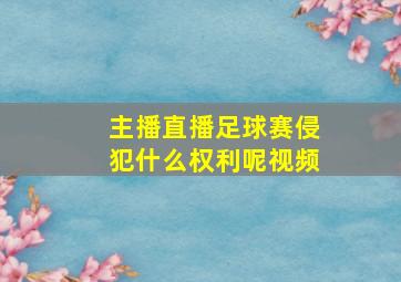 主播直播足球赛侵犯什么权利呢视频