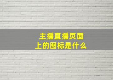 主播直播页面上的图标是什么