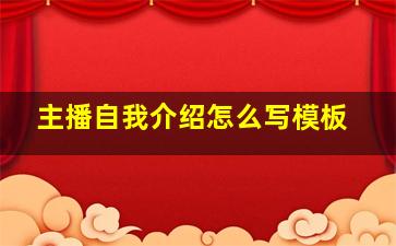 主播自我介绍怎么写模板