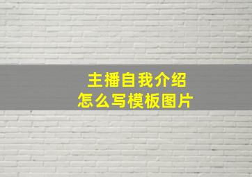 主播自我介绍怎么写模板图片