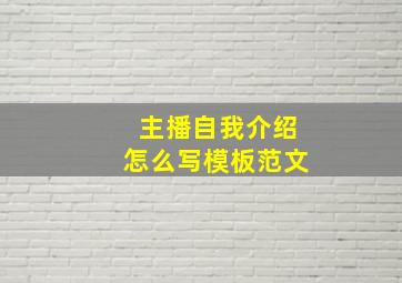 主播自我介绍怎么写模板范文