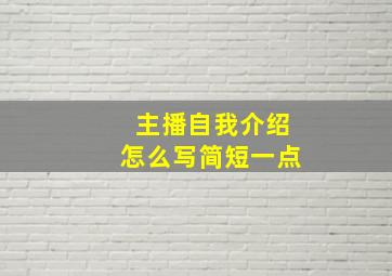 主播自我介绍怎么写简短一点