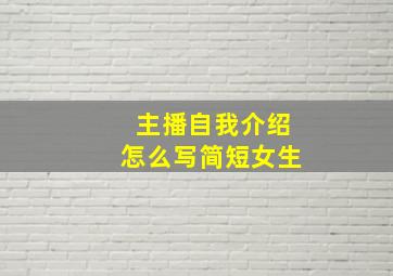 主播自我介绍怎么写简短女生