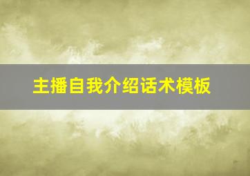 主播自我介绍话术模板