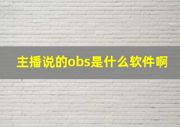 主播说的obs是什么软件啊