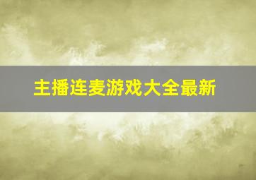 主播连麦游戏大全最新