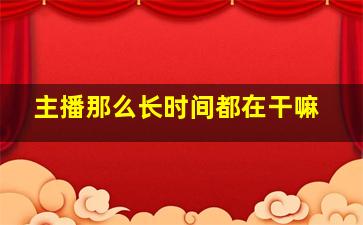 主播那么长时间都在干嘛