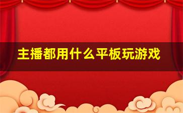 主播都用什么平板玩游戏