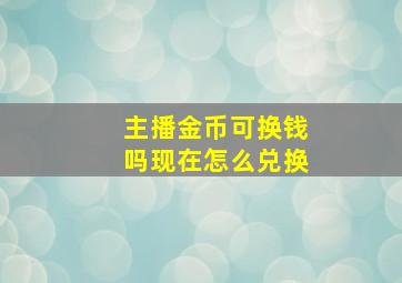 主播金币可换钱吗现在怎么兑换