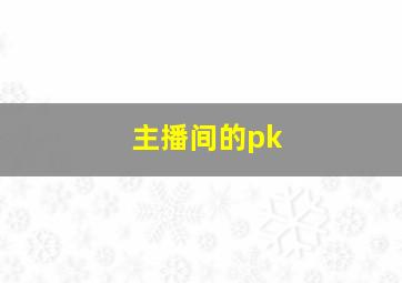 主播间的pk