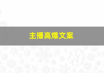 主播高爆文案