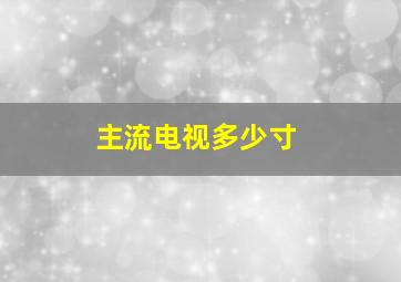 主流电视多少寸