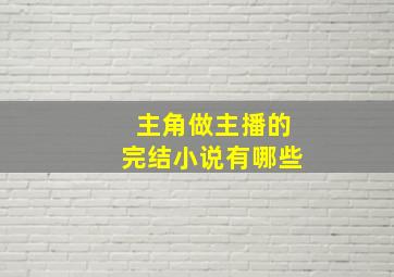 主角做主播的完结小说有哪些