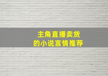 主角直播卖货的小说言情推荐