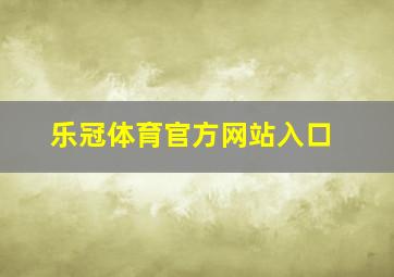 乐冠体育官方网站入口