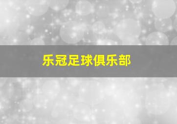 乐冠足球俱乐部