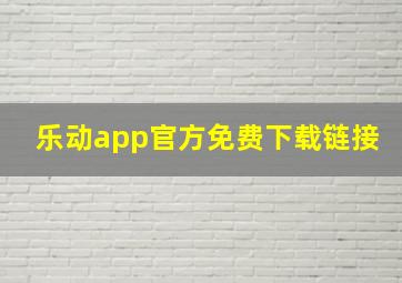 乐动app官方免费下载链接