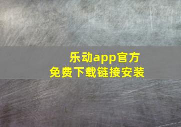 乐动app官方免费下载链接安装