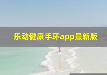 乐动健康手环app最新版