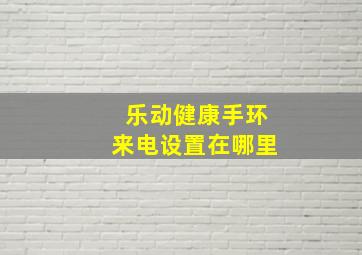 乐动健康手环来电设置在哪里