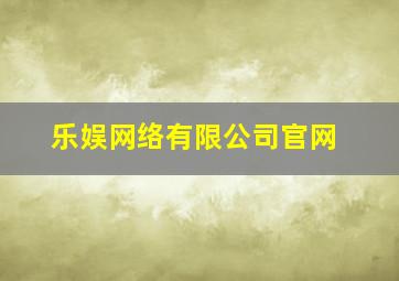 乐娱网络有限公司官网