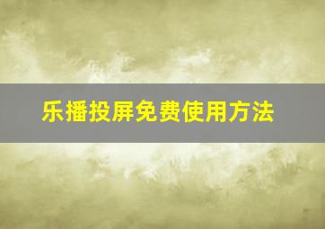 乐播投屏免费使用方法