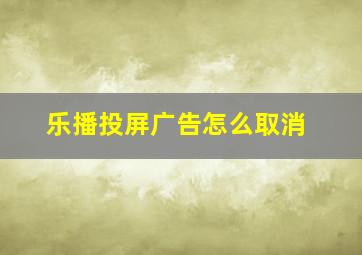 乐播投屏广告怎么取消