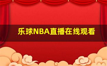 乐球NBA直播在线观看