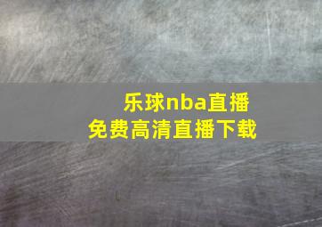 乐球nba直播免费高清直播下载