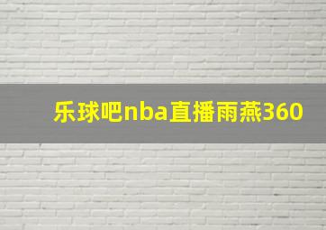 乐球吧nba直播雨燕360