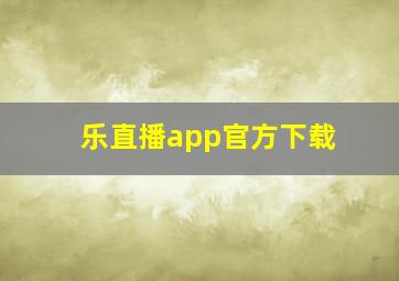 乐直播app官方下载