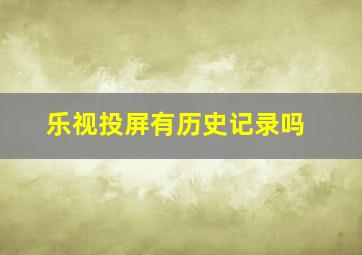 乐视投屏有历史记录吗