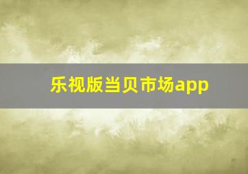 乐视版当贝市场app