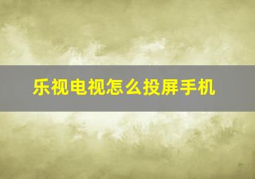 乐视电视怎么投屏手机