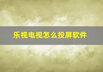 乐视电视怎么投屏软件