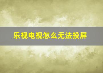 乐视电视怎么无法投屏