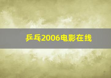 乒乓2006电影在线