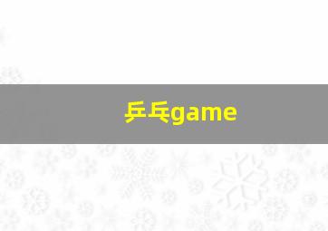 乒乓game