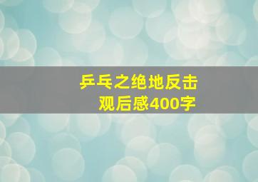 乒乓之绝地反击观后感400字