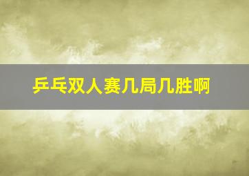 乒乓双人赛几局几胜啊