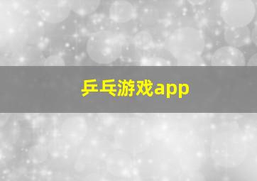 乒乓游戏app